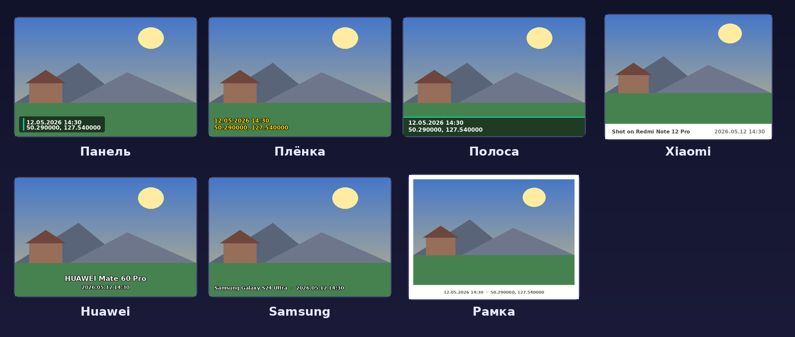 Семь стилей водяного знака PhotoMetaName: Панель, Плёнка, Полоса, Xiaomi, Huawei, Samsung, Рамка